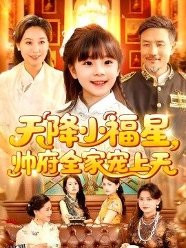 天降小福星帅府全家宠上天 海报