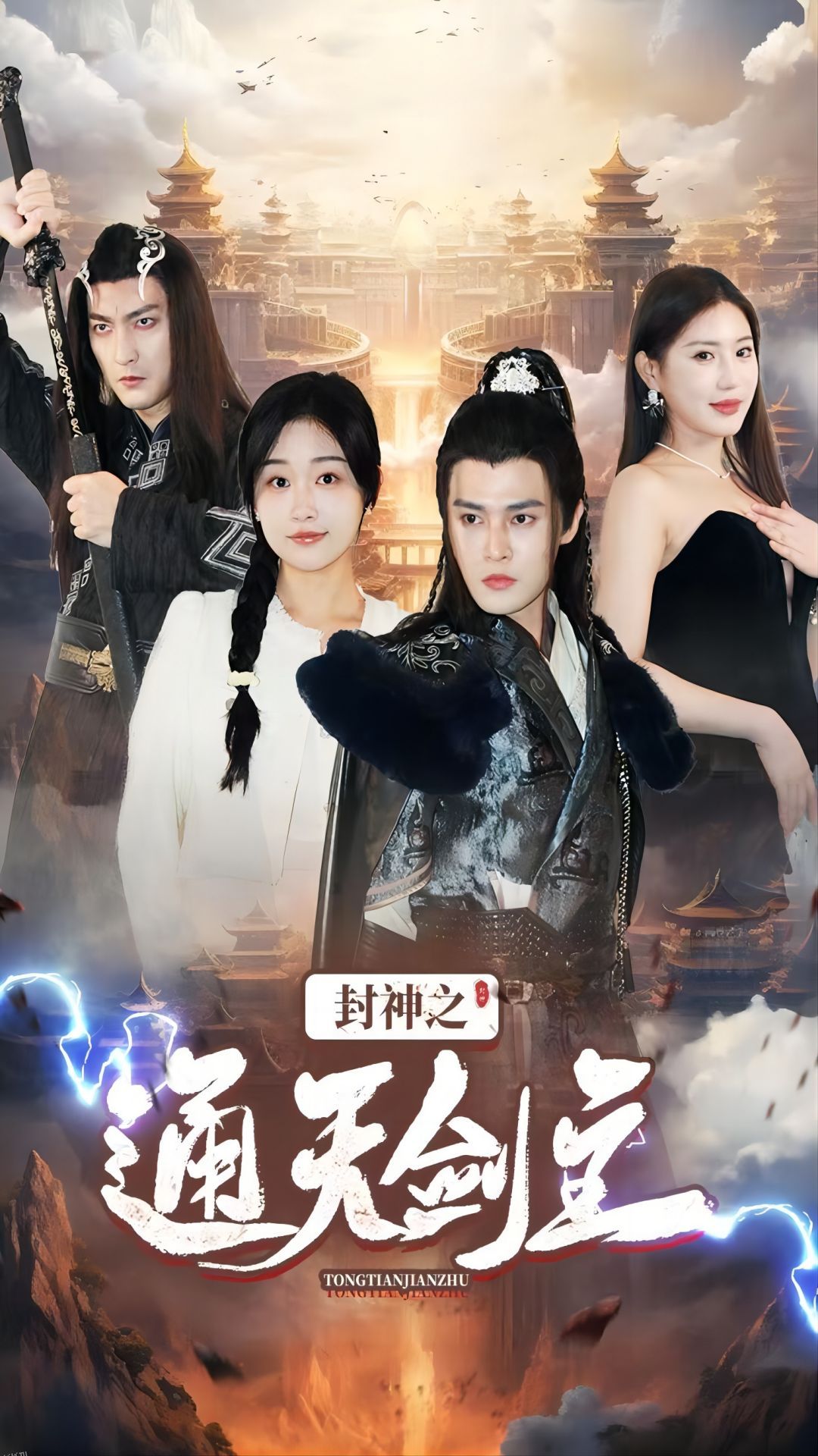 封神之通天剑主 海报