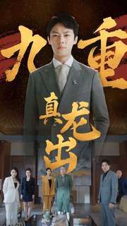 九重真龙出 海报