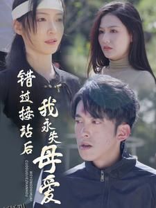 错过接站后我永失母爱 海报