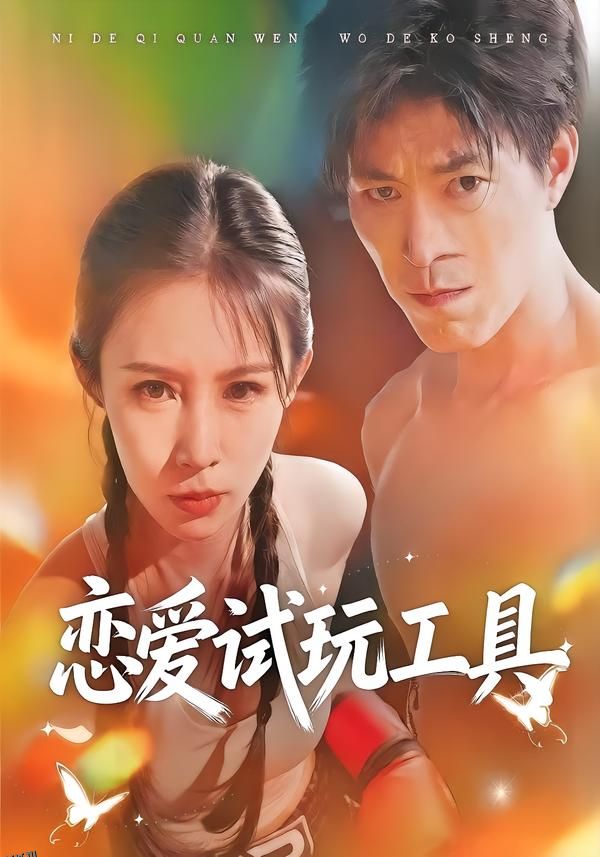 恋爱试玩工具 海报