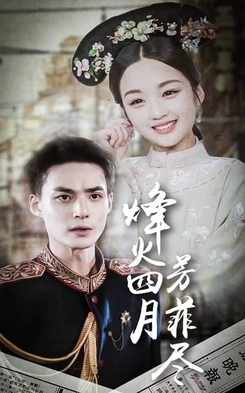 烽火四月芳菲尽 海报