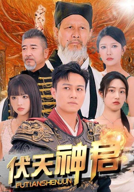 伏天神君 海报