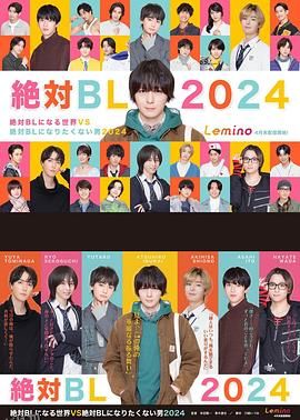 绝对会变成BL的世界VS绝不想变成BL的男人第三季 高清海报