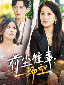 前尘往事一场空 海报