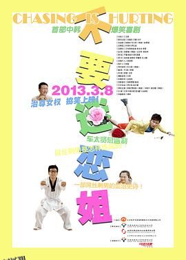 不要迷恋姐 海报