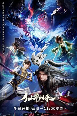 仙帝归来2025 海报
