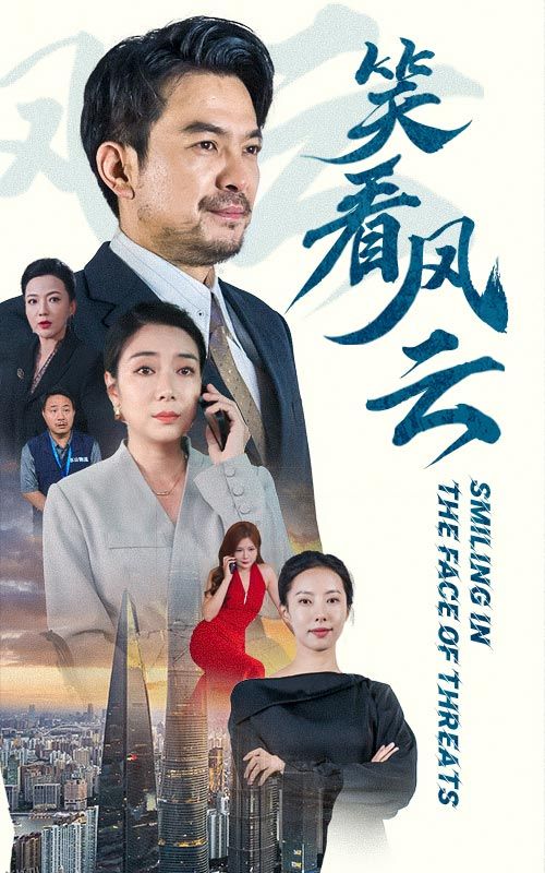 笑看风云 短剧版 海报