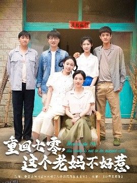 重回七零，这个老妈不好惹 海报