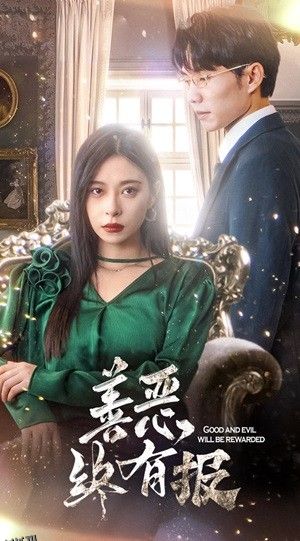 新版：善恶终有报 海报