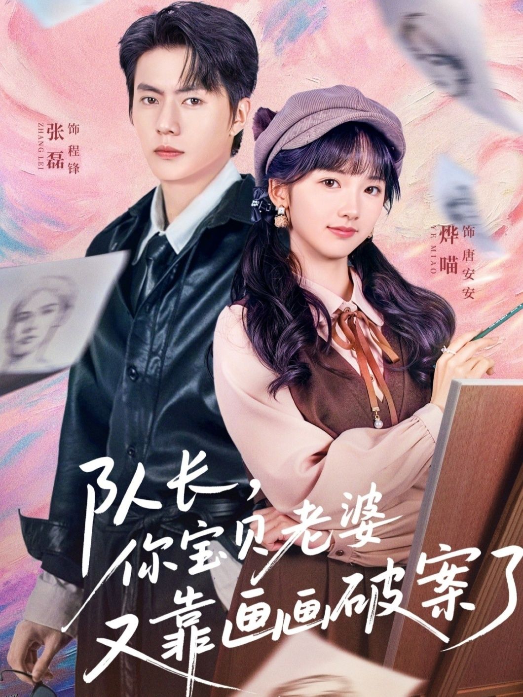 队长，你宝贝老婆又靠画画破案了 海报