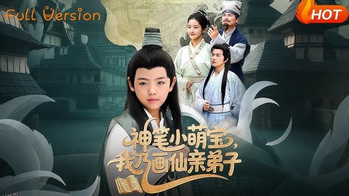 神笔小萌宝我乃画仙亲弟子 海报