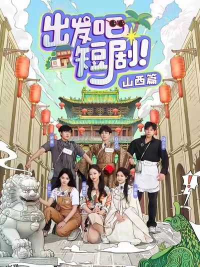 出发吧短剧山西篇 海报