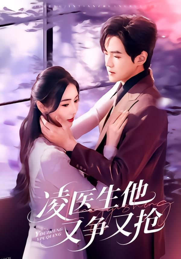 凌医生他又争又抢 海报
