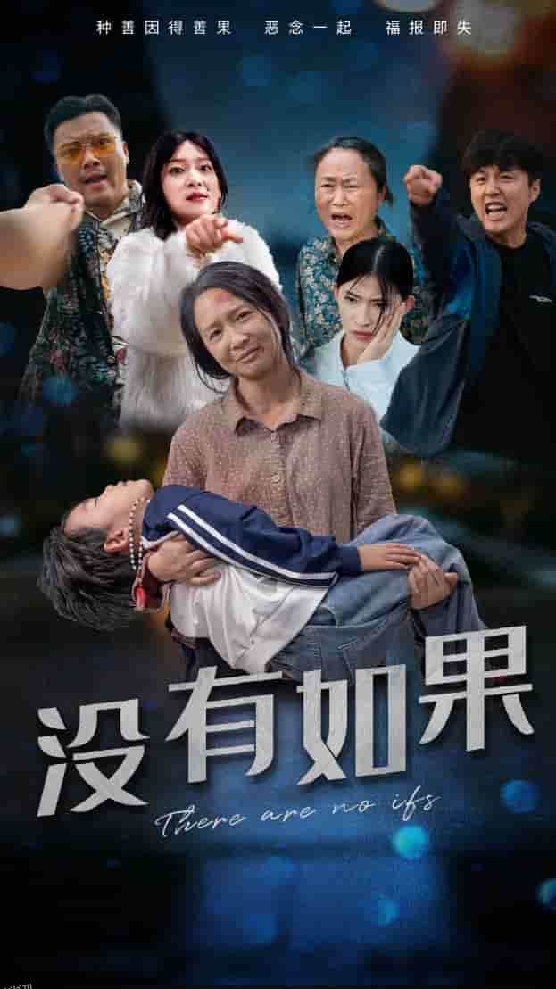 没有如果 海报