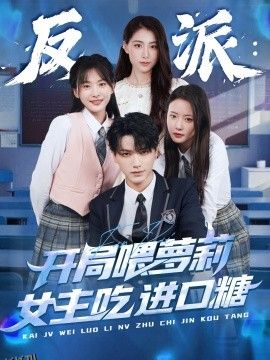 反派：开局喂萝莉女主吃进口糖 海报