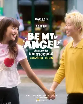 只属于我的天使 海报