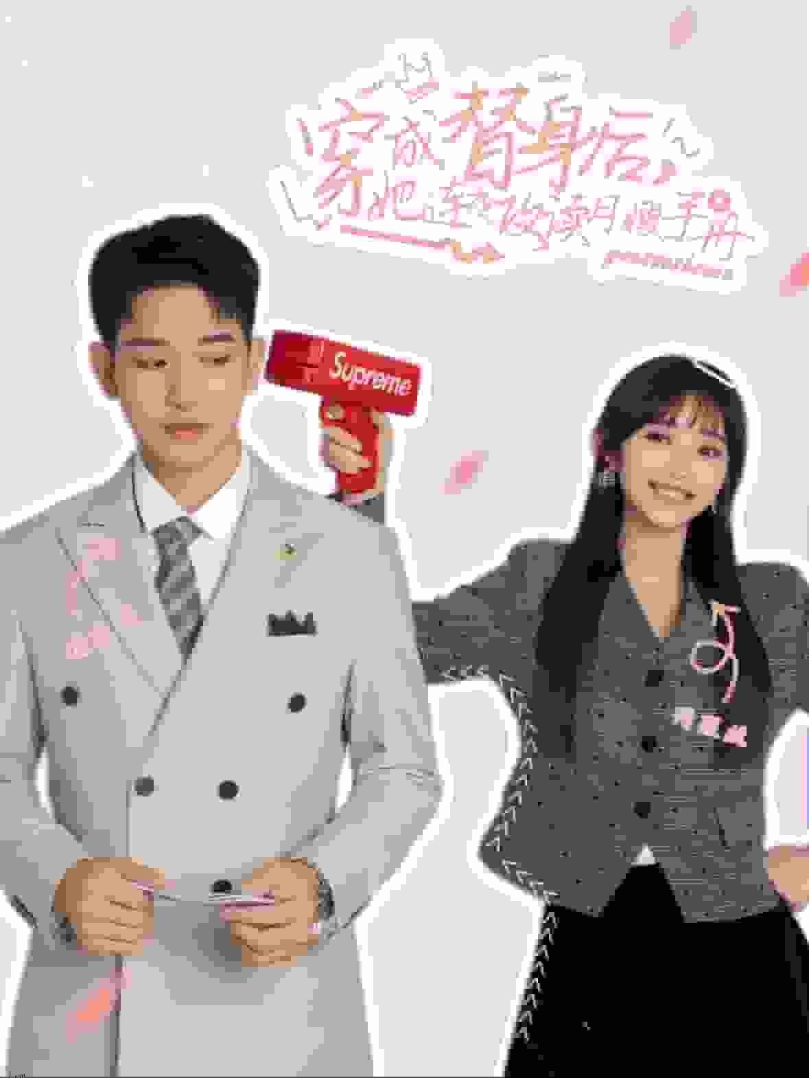 穿成替身后她连夜攻读月嫂手册 海报