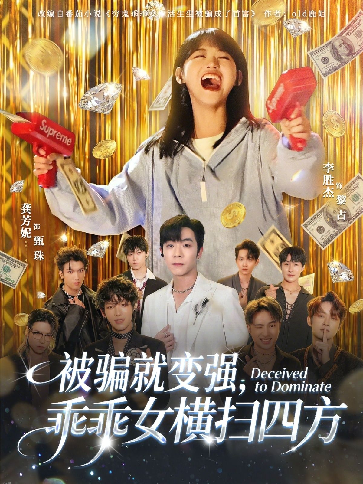 被骗就变强，乖乖女横扫四方 海报