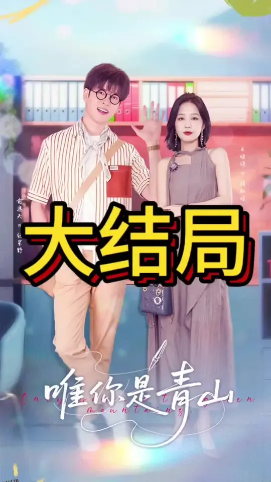 唯你是青山 海报