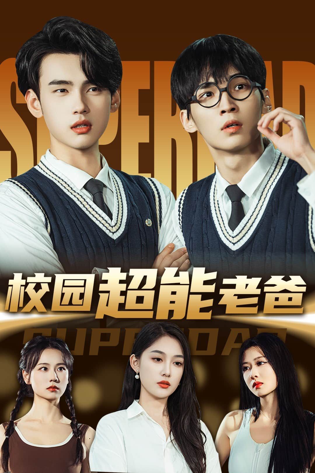 校园超能老爸 海报