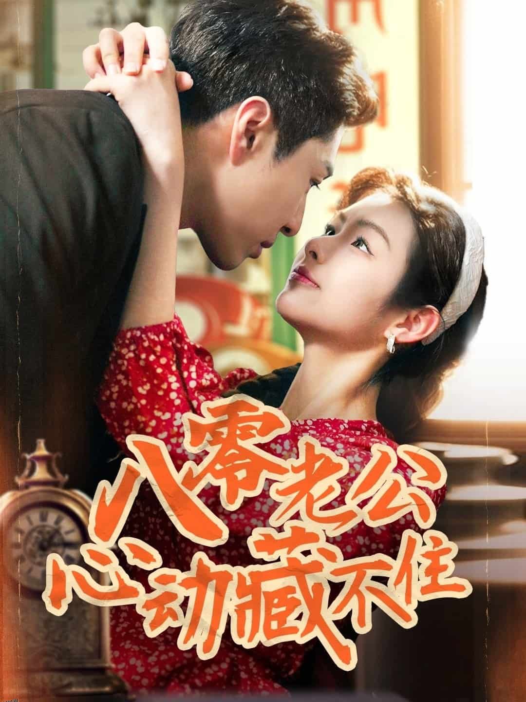 八零老公心动藏不住 海报