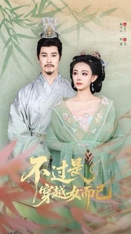 不过是穿越女而已 海报