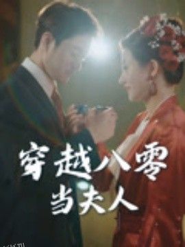 穿越八零当夫人 海报