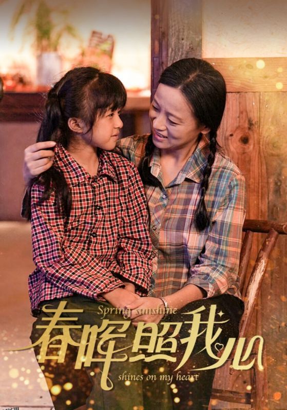 春晖照我心 海报