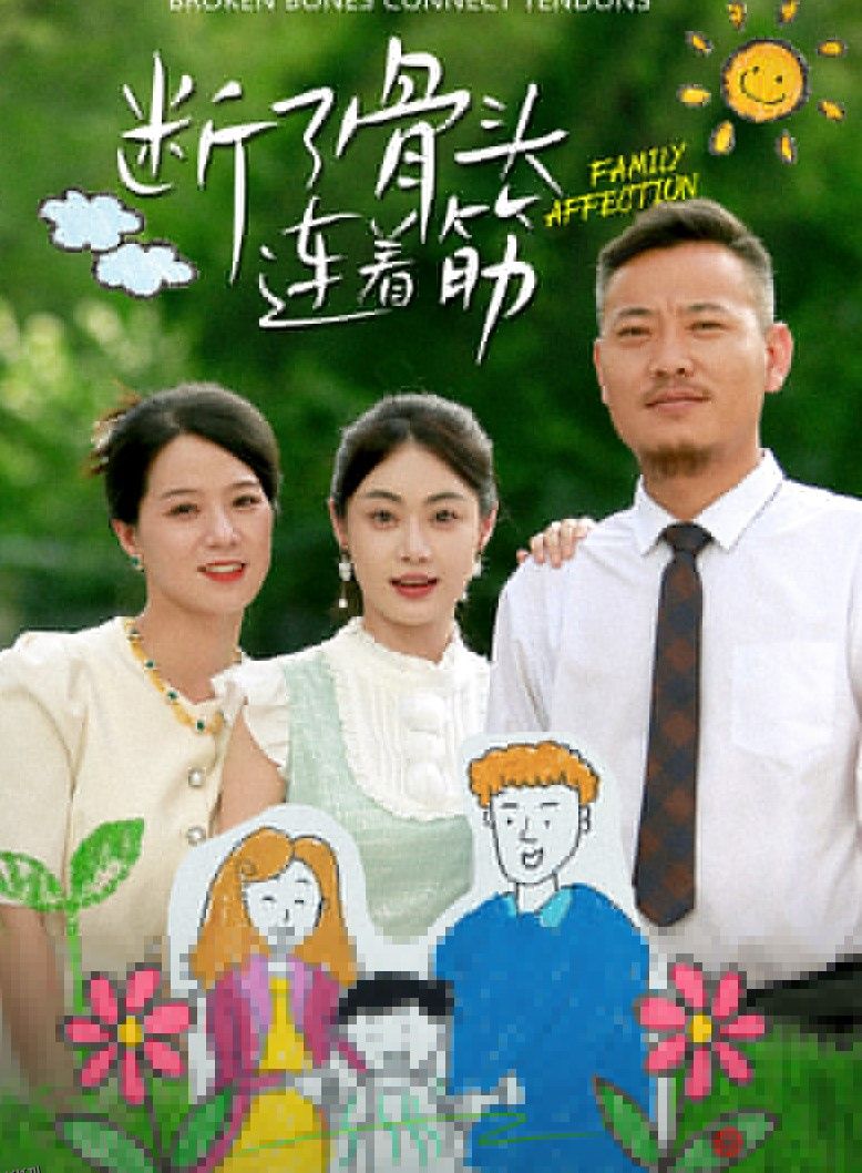 断了骨头连着筋 海报