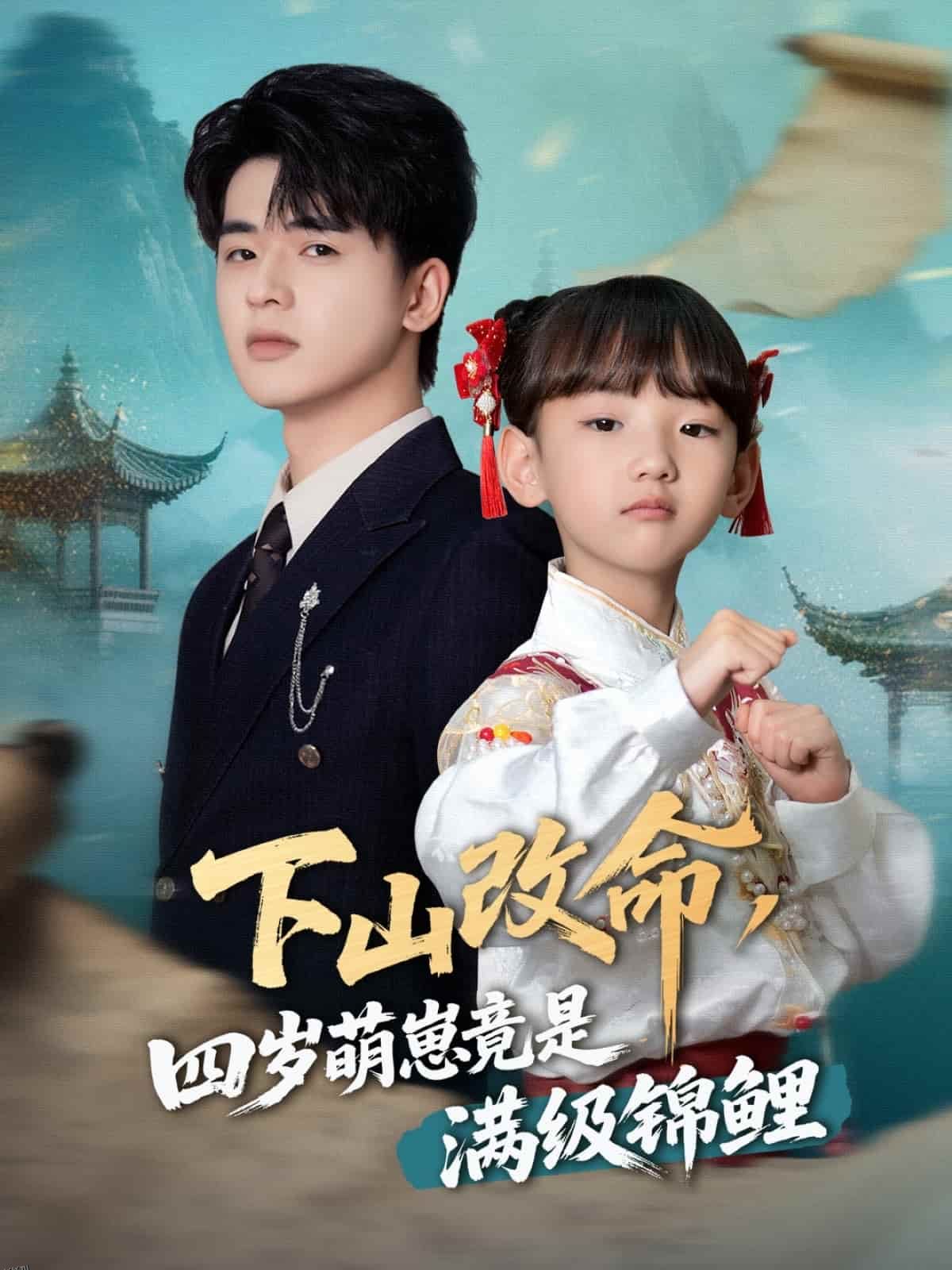 下山改命，四岁萌崽竟是满级锦鲤 海报