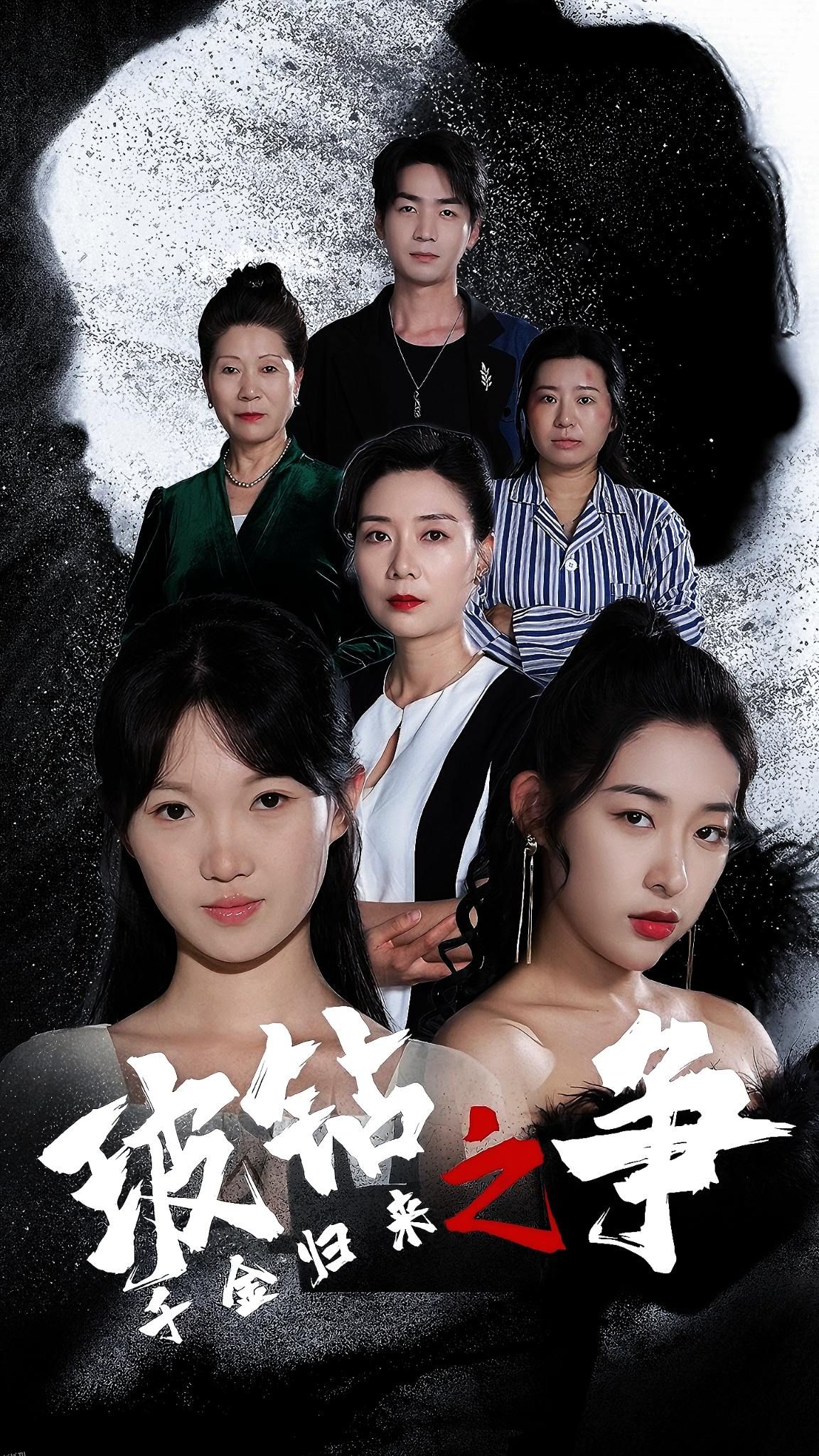 千金归来之破钻之争 海报