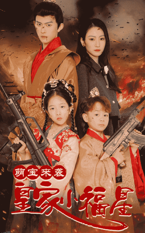 萌宝来袭皇家小福星 海报