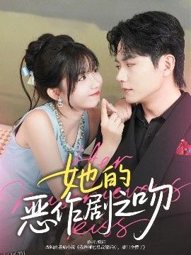 她的恶作剧之吻 海报