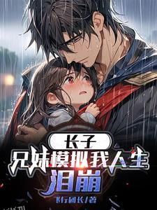 长子兄妹模拟我人生泪崩 海报