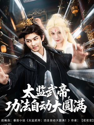 太监武帝功法自动大圆满 海报