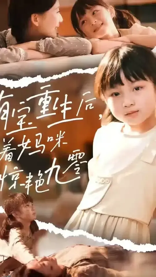 萌宝重生后带着妈咪惊艳九零 海报