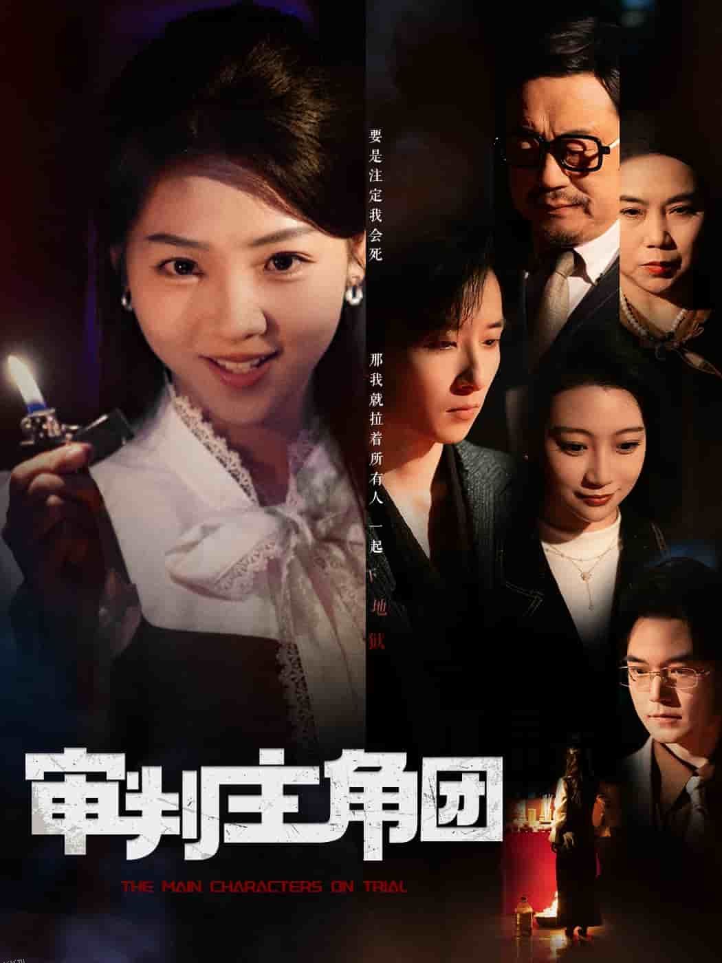 审判主角团 海报