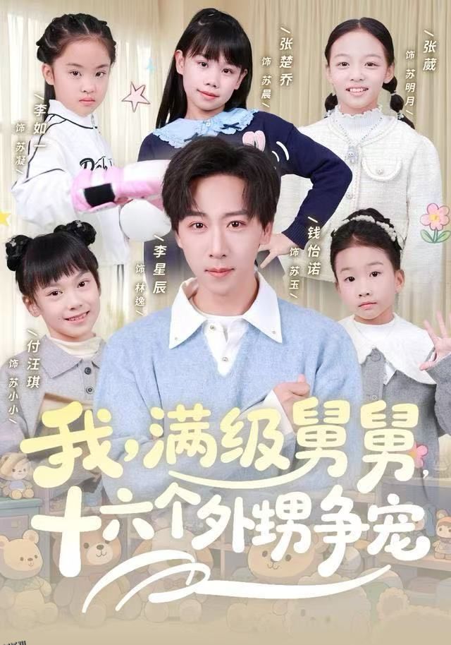 我，满级舅舅，十六个外甥争宠 海报