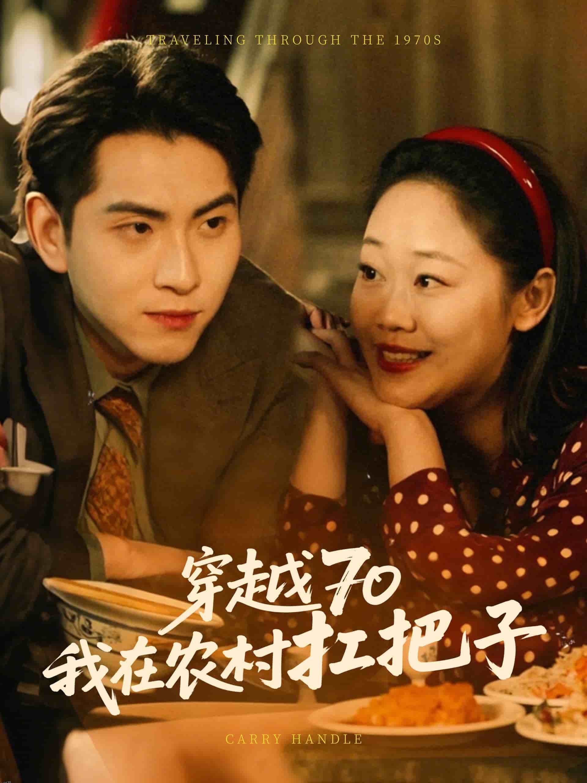 穿越70我在农村扛把子 海报