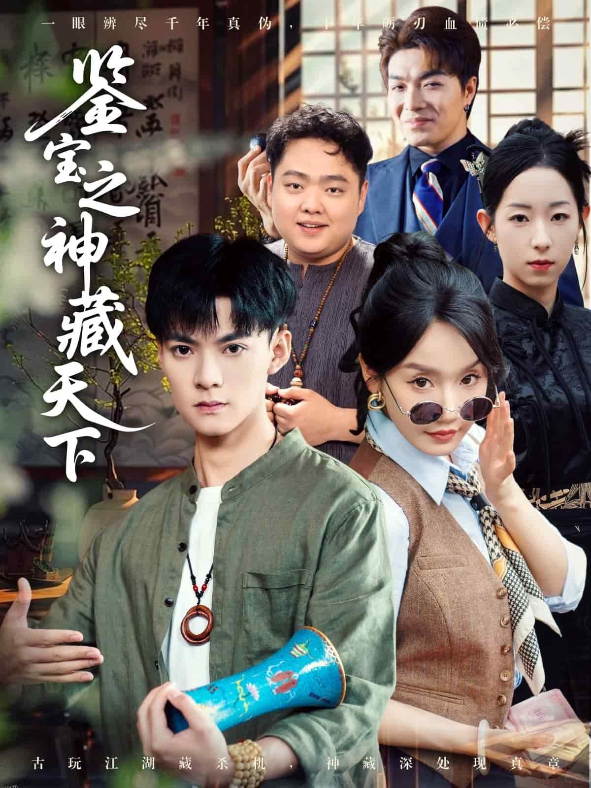 鉴宝之神藏天下 海报