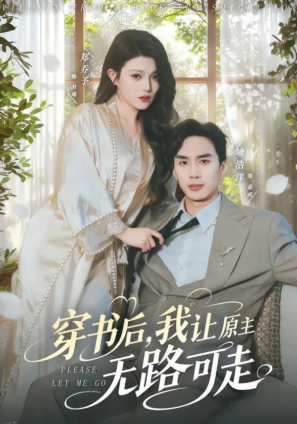 穿书后，我让原主无路可走 海报