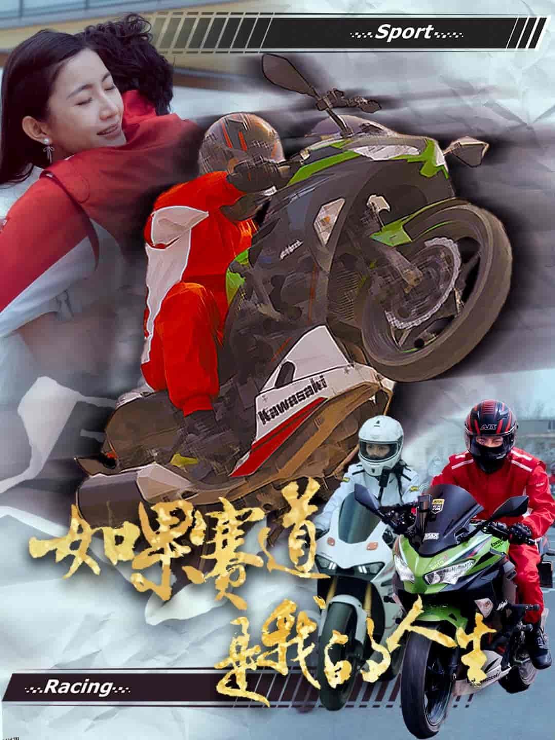 如果赛道是我的人生 海报