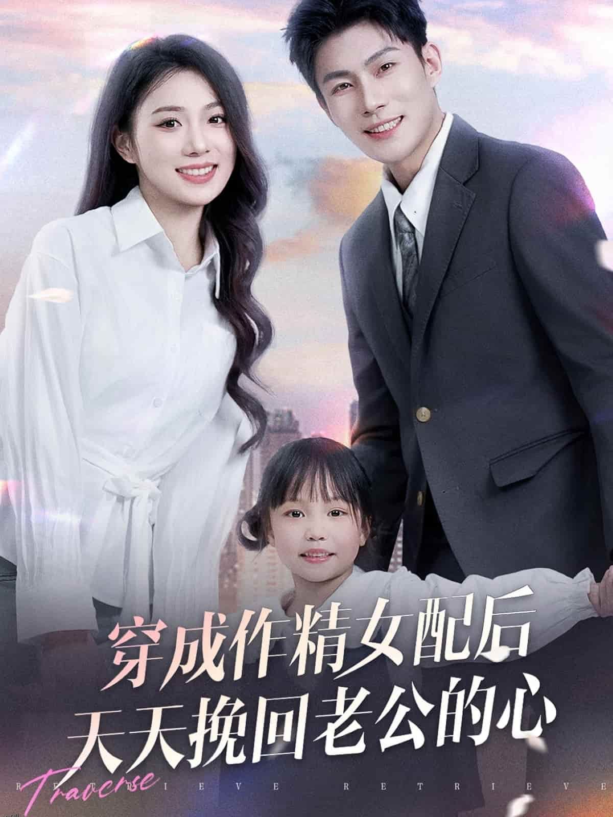 穿成作精女配后天天挽回老公的心 海报