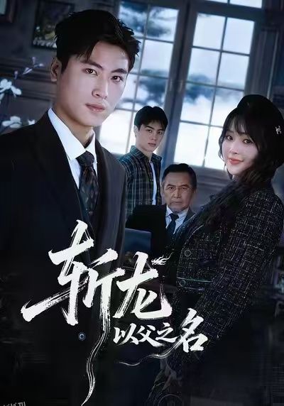 斩龙：以父之名 海报