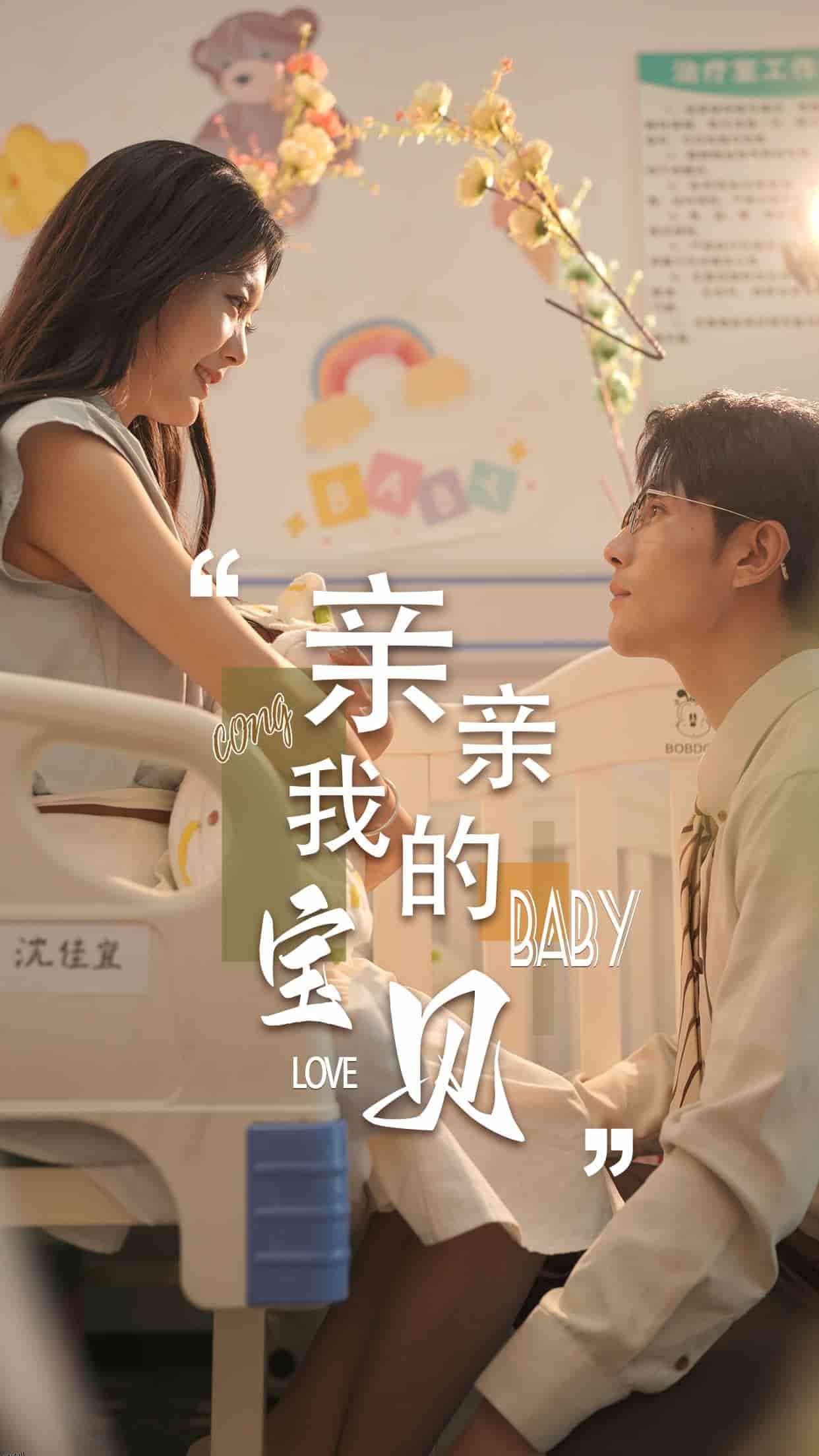 亲亲我的宝贝 短剧版 海报