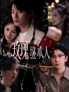 玫瑰继承人 海报