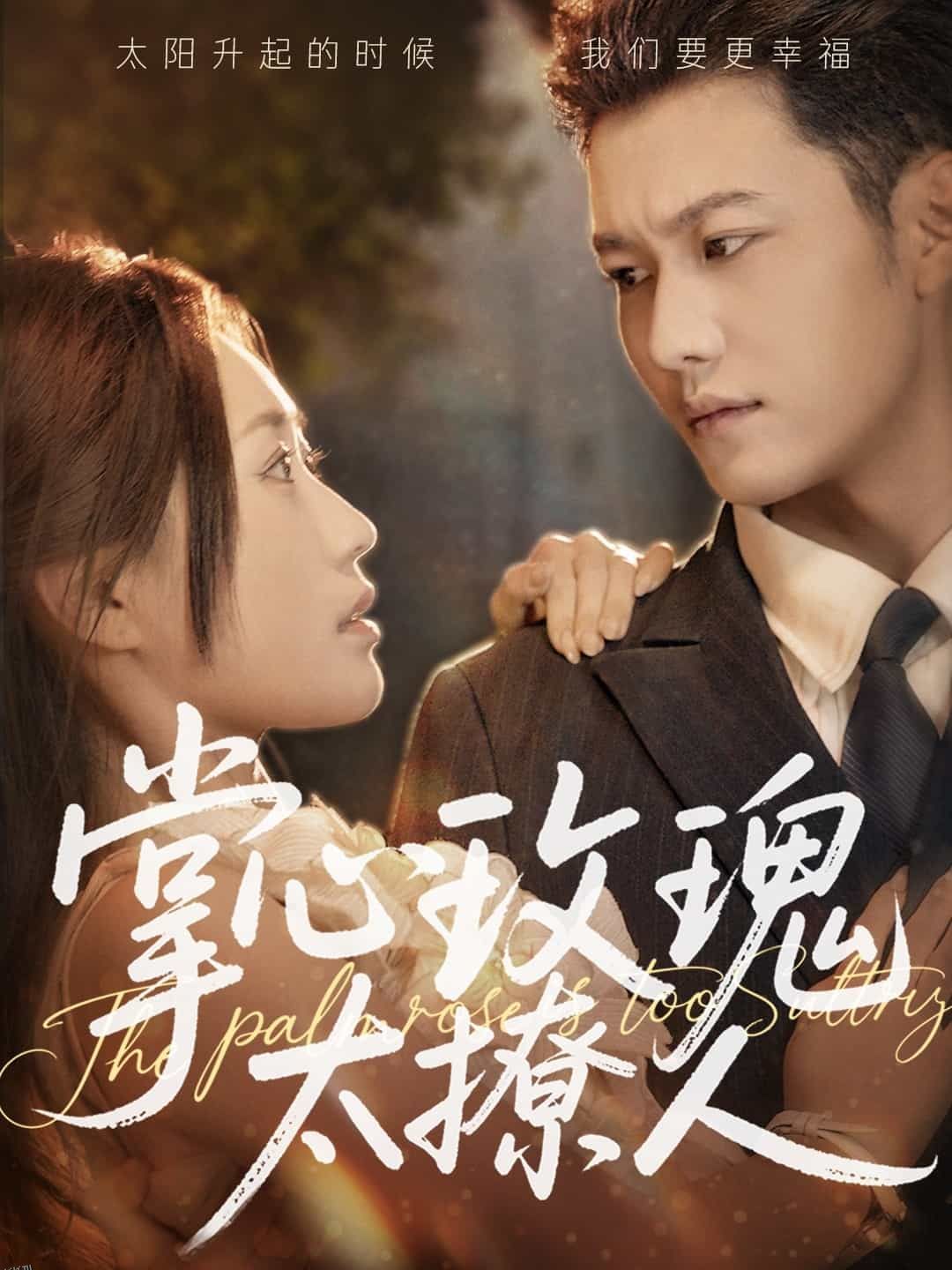 掌心玫瑰太撩人 海报