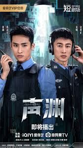 声渊 海报