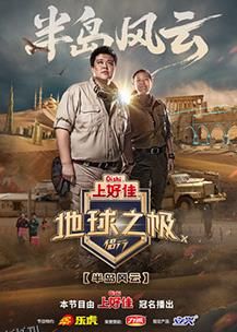 地球之极·侣行第十季 海报